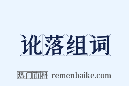 讹落组词是什么意思的图片